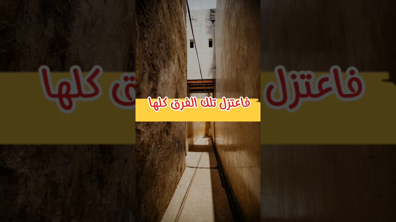 فاعتزل تلك الفرق كلها ، هل يمكن أن يخلو زمان من جماعة ؟ | الشيخ عبدالمحسن العباد