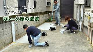 【DIY】ガレージの塗装 コンクリート床用