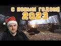 С Новым Годом 2023