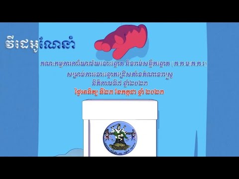 ស្ប៉តវីដេអូនីតិវិធី បោះ រាប់ សម្រាប់នីតិកាលទី៧ ឆ្នាំ២០២៣ សម្រាប់មន្ត្រី គឃ.សប បណ្ដុះបណ្ដាល  គកប/គករ