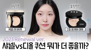 cc) 2023🖤 백화점쿠션best는?? 샤넬vs디올‼️여름쿠션비교 (커버력,지속력,무너짐테스트완벽정리)ㅣ아랑