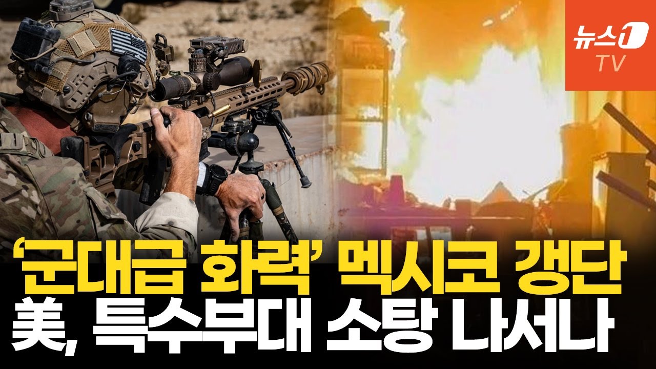 軍 화력 맞먹는 멕시코 갱단, 내전에 1700명 사망…美, 소탕작전 나설까