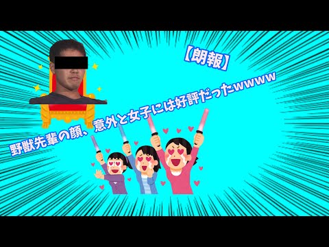 【2chまとめ】野獣先輩の顔、意外と女子には好評だったｗｗｗｗ