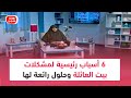 طاعة الزوج مش بالوكالة 6 أسباب رئيسية لمشكلات بيت العائلة وحلول رائعة لها تعرف عليها 
