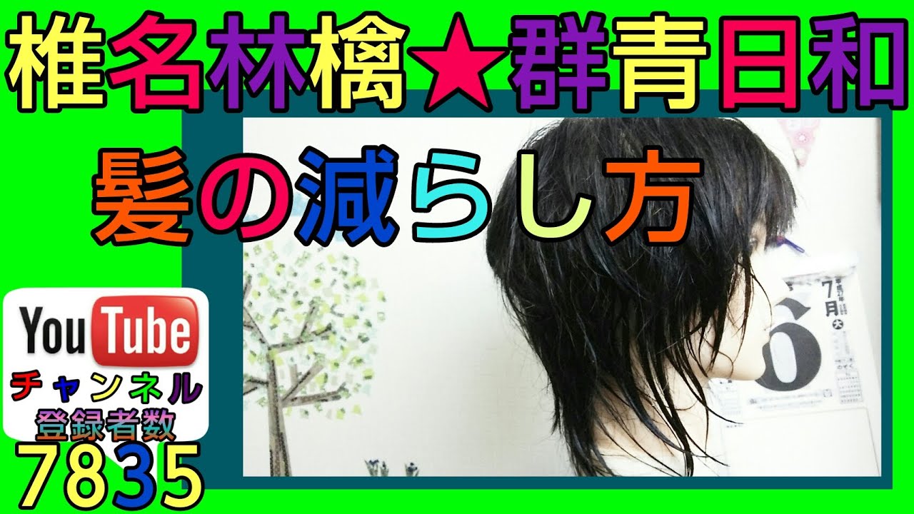 東京事変 群青日和 椎名林檎さんの髪型っぽく髪を薄く減らす方法