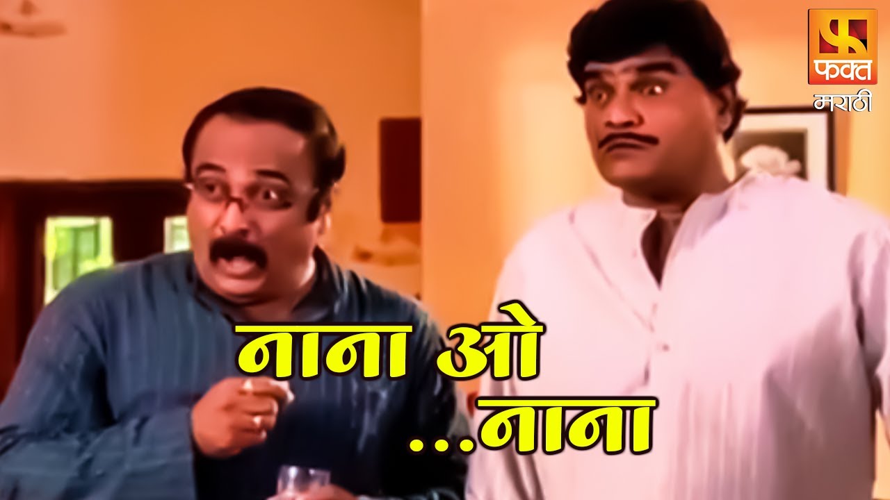Nana O Nana Ashok Saraf Comedy Serial Part 201 नाना ओ नाना । धमाल