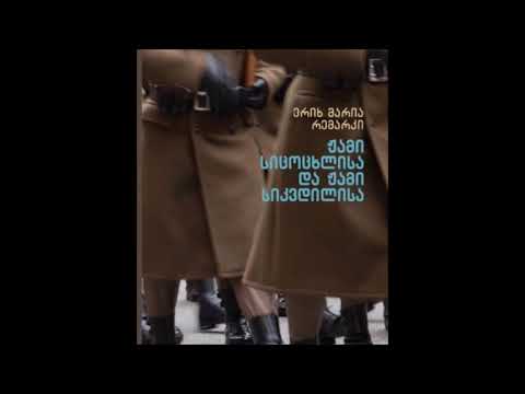 ჟამი სიცოცხლისა და ჟამი სიკვდილისა;ნაწილი მეორე;აუდიოვერსია;კითხულობს გოჩა ჭაბუკაიძე