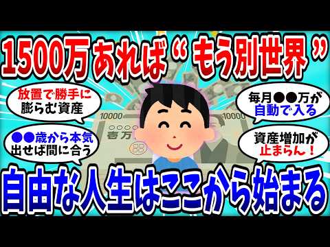 【2ch有益スレ】老後も安心！1500万を貯めた人だけが知る“現実的な余裕”とは？【2chお金スレ】
