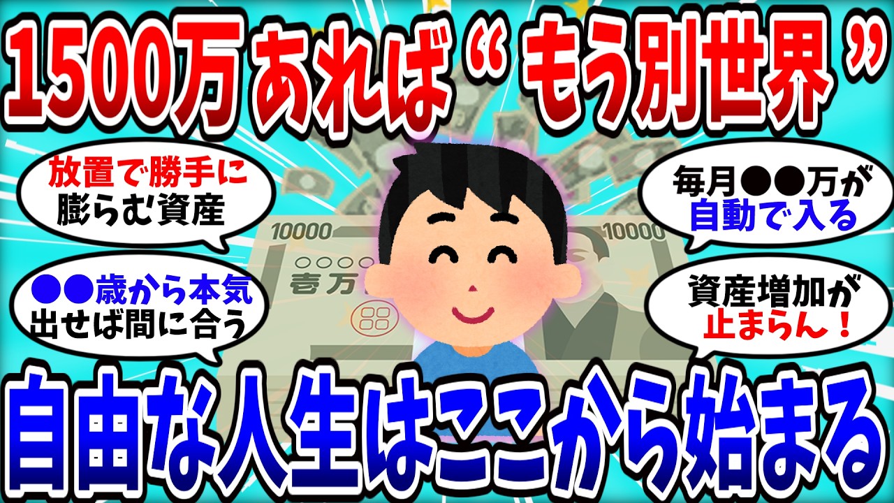 【2ch有益スレ】老後も安心！1500万を貯めた人だけが知る“現実的な余裕”とは？【2chお金スレ】