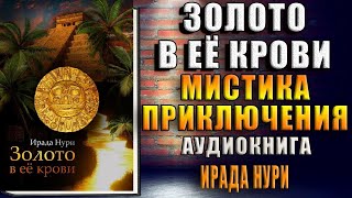 Золото в её крови (Ирада Нури) Аудиокнига