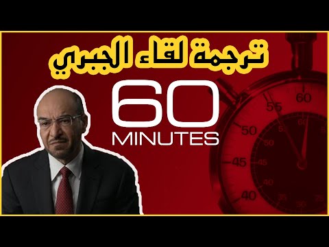 سعد الجبري 60 دقيقة مترجم