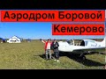 Аэродром Боровой // Кемерово