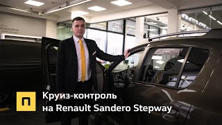 Круиз-контроль на Renault Sandero Stepway 2020