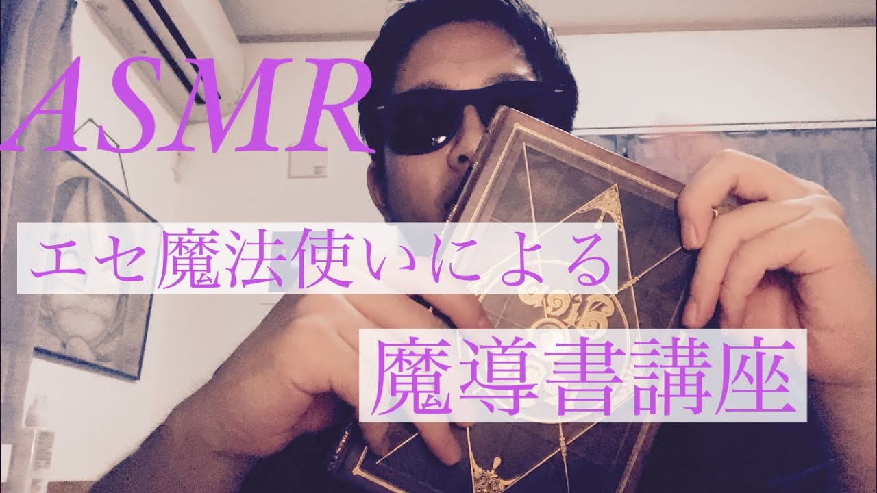 [音フェチ動画ASMR]（ロールプレイ）エセ魔法使いによる魔導書講座