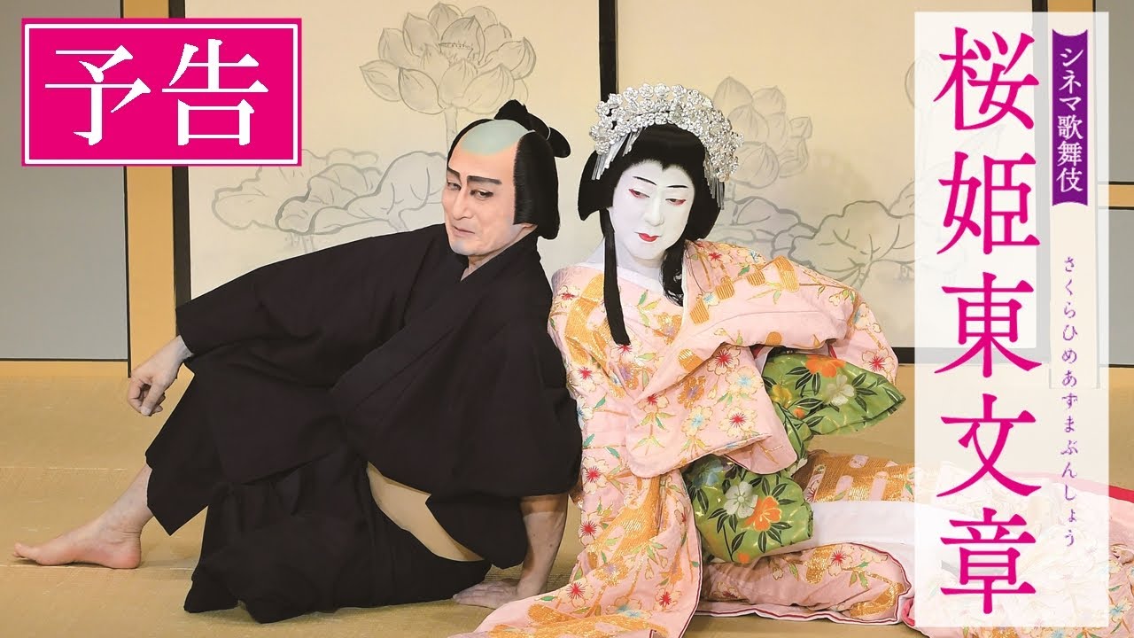 シネマ歌舞伎 桜姫東文章 上の巻 下の巻 予告 Youtube