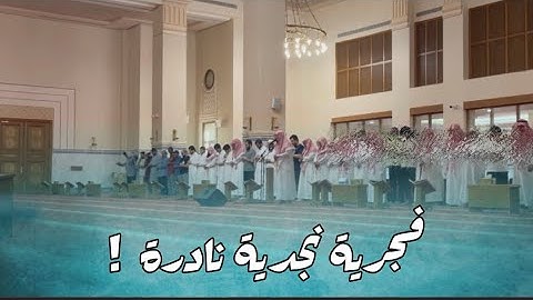 فجرية آسرة وترتيل في منتهى الإبداع للقارئ ماجد الحازمي |~ ٤-٣-١٤٤٥ هـ