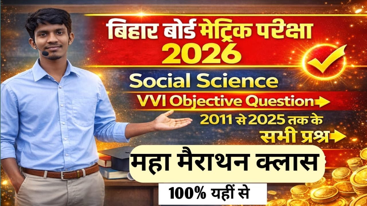 bihar board 10th exam : 2026  PYQ  social science objective question vvi  objective  question