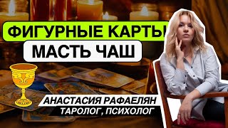 Значение фигурных карт. Масть Кубков 🏆💧 Король, королева, рыцарь, паж.  Обучение таро онлайн