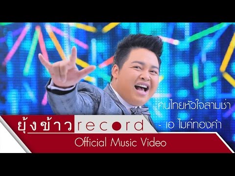 คนไทยหัวใจสามช่า - เอ ไมค์ทองคำ [Official MV]