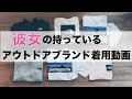 【26歳女性】持っているアウトドアブランドの服を着てもらった！【Vol.1】