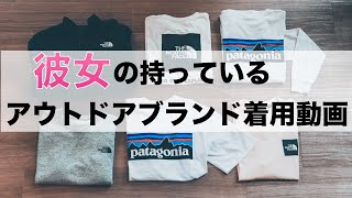 【26歳女性】持っているアウトドアブランドの服を着てもらった！【Vol.1】