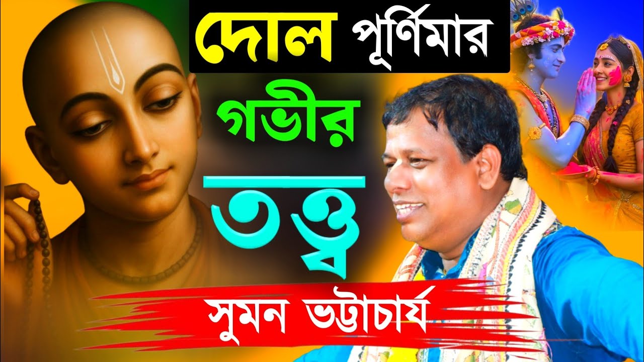 দোল পূর্ণিমার তত্ত্বকথা [Suman Bhattacharya Kirtan 2026][সুমন ভট্টাচার্যের কীর্তন][DOL PURNIMA 2026]