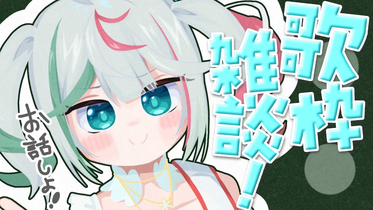 🎤〘  #雑談 #歌枠〙今日は…ちゅみが歌うらしい ※アーカイブメン限かもだし残すかもだし！！  Karaoke/Talking〘 花百合ちゅみ/ぶいぱい 〙