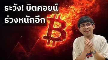 ระวัง! บิตคอยน์มีโอกาสร่วงหนักอีกรอบ (ตัดเฉพาะเนื้อหา)