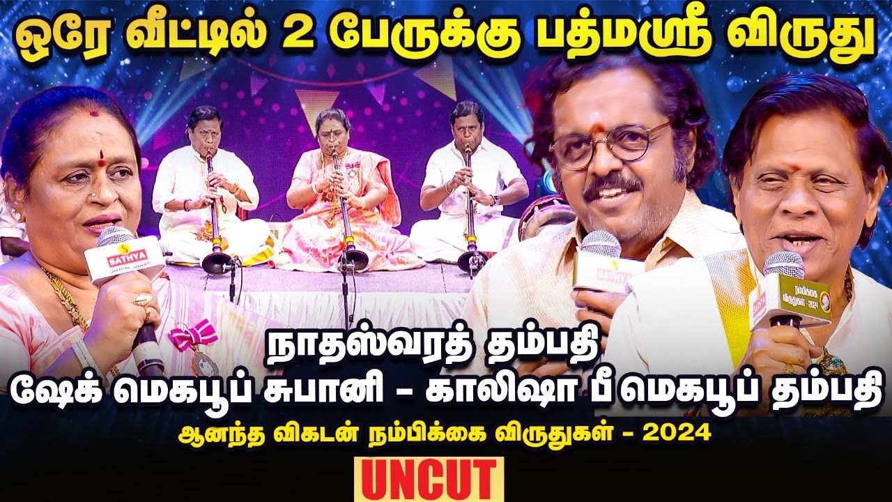 47ஆண்டுகளாக நாதஸ்வரம் வாசிக்கும் ஷேக் மெகபூப் சுபானி - காலிஷா பீ மெகபூப் தம்பதி! | Ananda Vikatan