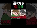 【TOP4】逆になる牛キヨ【描いてみた】