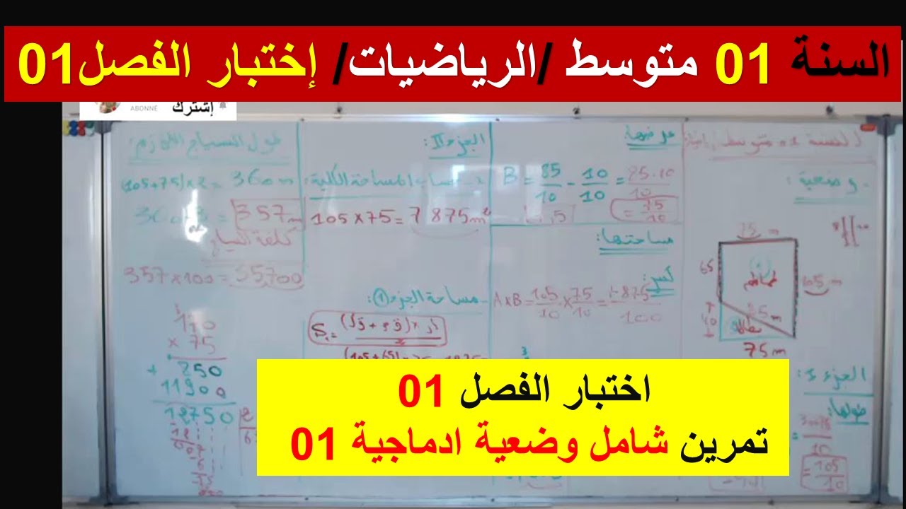 السنة 01 متوسط الرياضيات اختبار الفصل 01 تمرين شامل  وضعية ادماجية 01