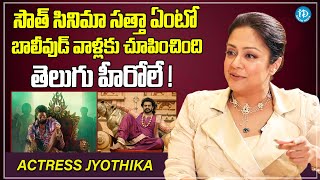 Actress Jyothika About Tollywood Heros &amp; Telugu Industry | Jyothika Latest Interview