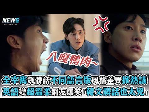 【黑暗榮耀】全宰寯飆髒話不同語言版風格差異掀熱議   英語變超溫柔網友爆笑「韓文髒話也太兇」