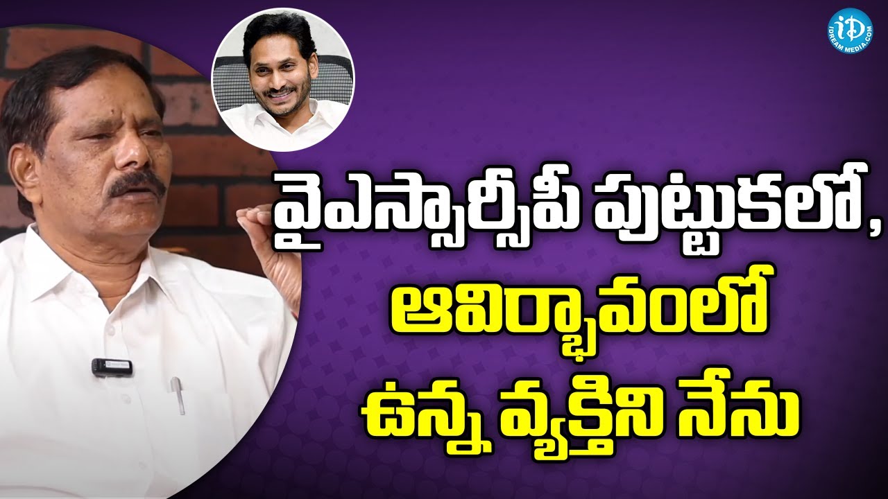 వైఎస్సార్సీపీ పుట్టుకలో, ఆవిర్భావంలో ఉన్న వ్యక్తిని నేను | Jupudi ...