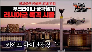 우크라이나 헬기로 러시아군 폭격 시뮬레이션 screenshot 1