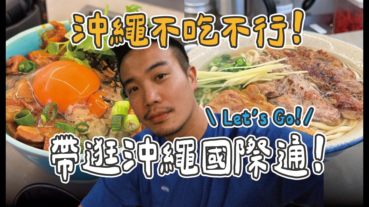 【沖繩探店】觀光客都錯過的國際通後街！超隱藏美食蕎麥麵 + 玉子燒一次吃爆 日常沖繩散策Vlog Okinawa Shop Hopping