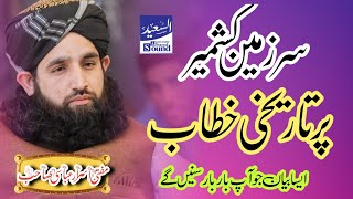 New latest bayan 2023// Hazarat Molana Mufti israr abbasi Sahab//Azad Kashmir//bayan Alsaeedsound