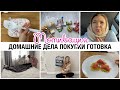 ДЕНЬ СО МНОЙ🔥 МОТИВАЦИЯ НА УБОРКУ💥 ПОКУПКИ ASOS👠 картофельные драники🍳  покупки для дома🍴