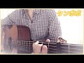 タンポポ/スピッツ cover
