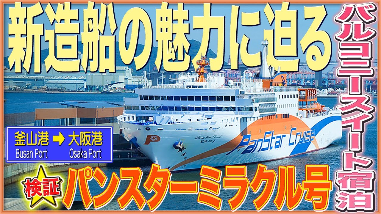 New ship [Panstar Miracle] Cruise report Busan → Osaka Balcony 