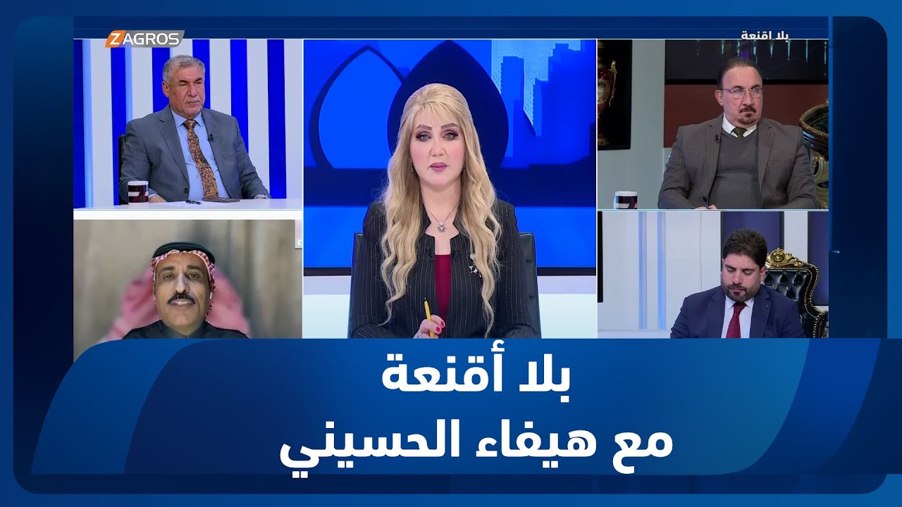 بلا أقنعة مع هيفاء الحسيني | العفو.. جدلية افلات المدانين أو انقاذ الأبرياء