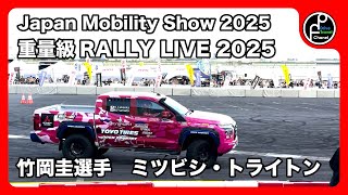 Japan Mobility Show 2025 重量級RALLY LIVE 2025 竹岡圭選手