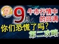 《Eidi说股》第二攻略 | 9月牛市行情的回调，你们恐慌了吗?