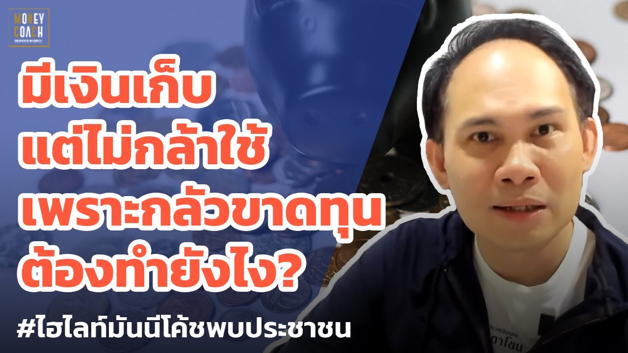 มีเงินเก็บแต่ไม่กล้าใช้เพราะกลัวขาดทุน ต้องทำยังไง? | #มันนีโค้ชพบประชาชน