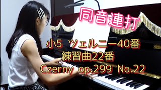 チェルニー♡ 小5 ツェルニー40番練習曲22番 Czerny op.299 No.22 - YouTube