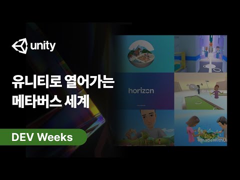 Dev Weeks 2021: 유니티로 열어가는 메타버스 세계