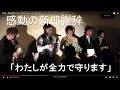【感謝・新郎謝辞】わたしが全力で守っていきます。