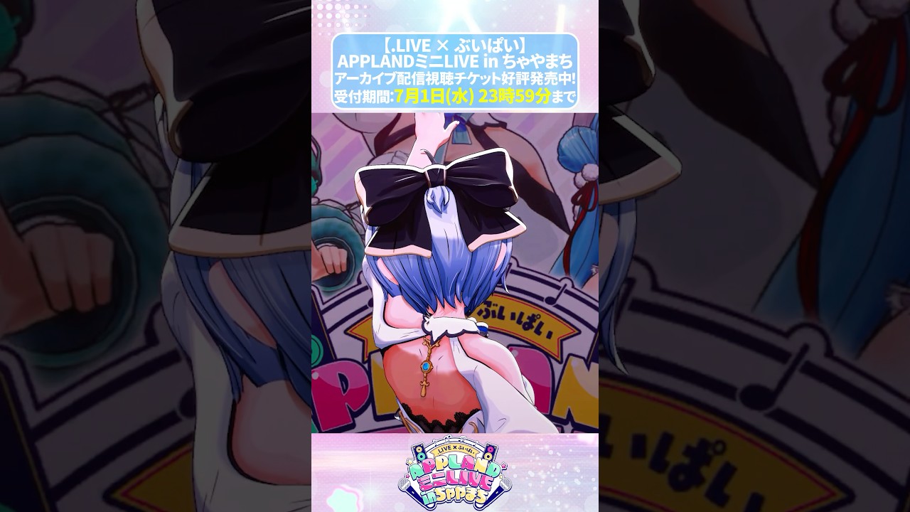 【 #推しフェス】アーカイブ視聴チケット販売中！【.LIVE】【ぶいぱい】#short #vtuber