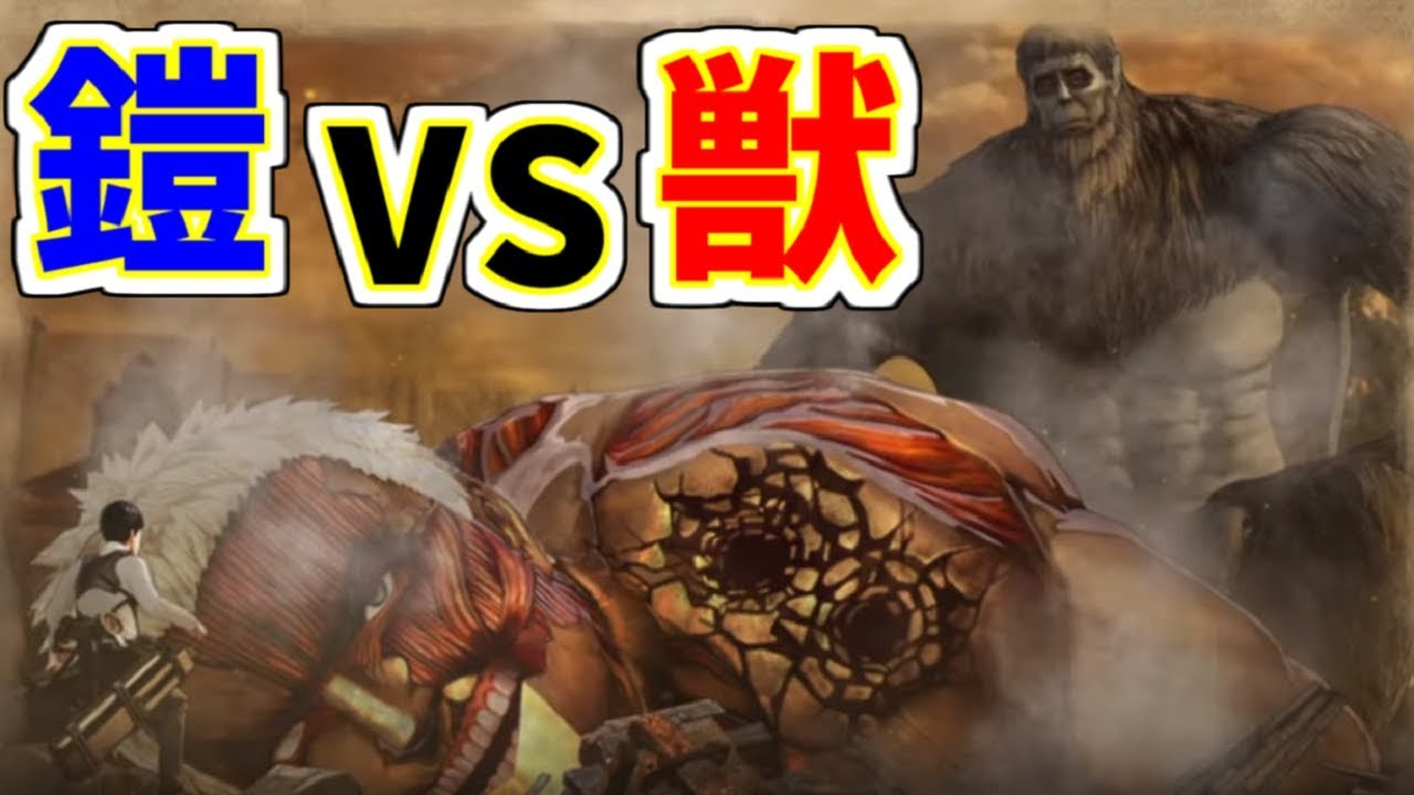 進撃の巨人2fb 一騎打ち 鎧の巨人vs獣の巨人 Part12 Attack On Titan 2 Final Battle 進撃の巨人2 ファイナルバトル ゲーム実況 Youtube