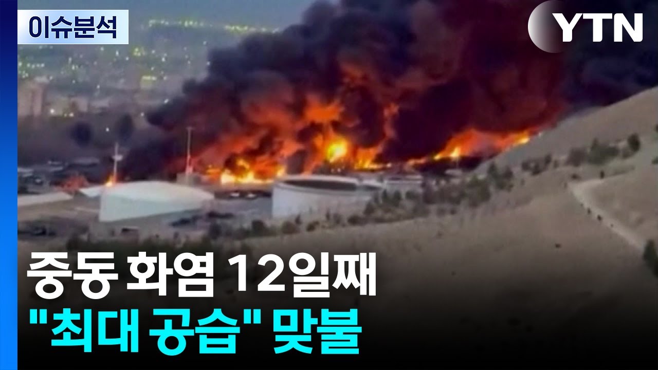 중동 화염 12일째...